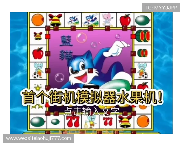 水果机游戏下载最新版本让你体验最真实的老虎机游戏场景