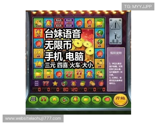 老虎水果机小游戏免费试玩，零门槛开启你的精彩水果机冒险之旅