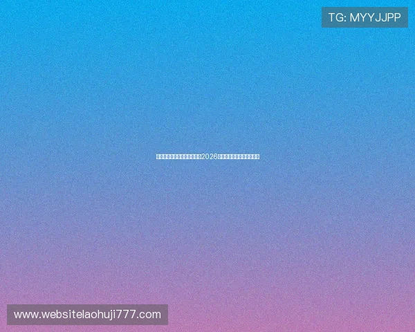 突尼斯对阵荷兰比赛预测分析2026世界杯小组赛关键战役前瞻