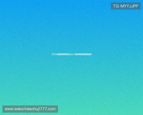 2026世界杯期间最受欢迎的joker老虎机游戏推荐与玩法攻略分析 2026世界杯期间最受欢迎的joker老虎机游戏推荐与玩法攻略分析