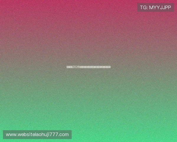 专业整理2026年世界杯老虎机网址,提供最新赛事直播与资讯 专业整理2026年世界杯老虎机网址,提供最新赛事直播与资讯