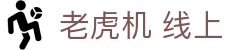老虎机 线上|老虎机注册平台 - (中国)湛江老虎机 线上咨询集团有限公司欢迎您
